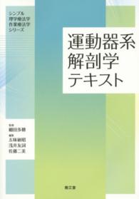 運動器系解剖学テキスト シンプル理学療法学・作業療法学シリーズ