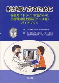 肘が痛い方のために 診療ガイドラインに基づいた上腕骨外側上顆炎(テニス肘)ガイドブック