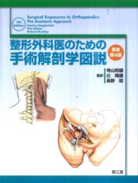 整形外科医のための手術解剖学図説
