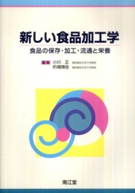 新しい食品加工学 食品の保存･加工･流通と栄養