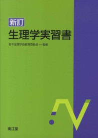 生理学実習書 新訂