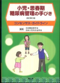 小児・思春期糖尿病管理の手びき  改訂第3版 コンセンサス・ガイドライン