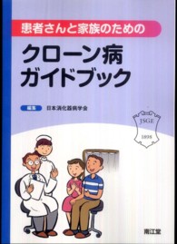 患者さんと家族のためのクローン病ガイドブック