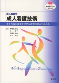 成人看護技術 生きた臨床技術を学び看護実践能力を高める 看護学テキストnice