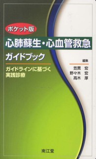 心肺蘇生・心血管救急ガイドブック : electronic bk ガイドラインに基づく実践診療  ポケット版