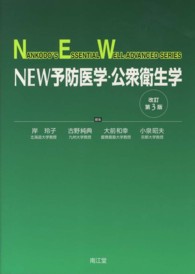 New予防医学・公衆衛生学 Nankodo's essential well-advanced series