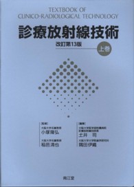 診療放射線技術 上巻