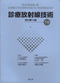 診療放射線技術 下巻