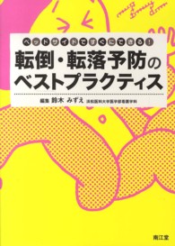 転倒・転落予防のベストプラクティス ベッドサイドですぐにできる!