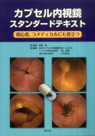 カプセル内視鏡スタンダードテキスト 初心者,コメディカルにも役立つ