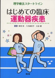 はじめての臨床運動器疾患
