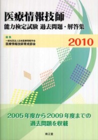 医療情報技師能力検定試験過去問題・解答集