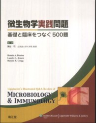 微生物学実践問題 基礎と臨床をつなぐ500題