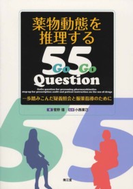薬物動態を推理する55Question 一歩踏みこんだ疑義照会と服薬指導のために