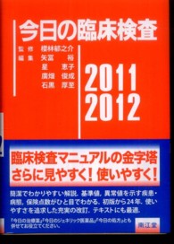 今日の臨床検査 2011-2012