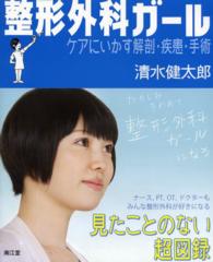 整形外科ガール ケアにいかす解剖・疾患・手術