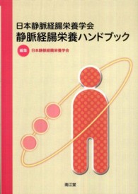 日本静脈経腸栄養学会静脈経腸栄養ハンドブック