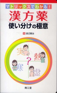 漢方薬使い分けの極意 マトリックスでわかる!