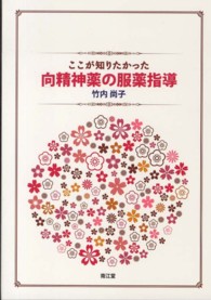 ここが知りたかった向精神薬の服薬指導