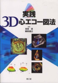 実践3D心エコー図法