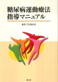 糖尿病運動療法指導マニュアル