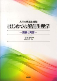 はじめての解剖生理学 人体の構造と機能  講義と実習