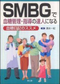 SMBGで血糖管理･指導の達人になる 血糖日記のｽｽﾒ