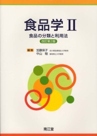 食品の分類と利用法 食品学