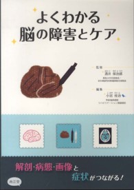 よくわかる脳の障害とケア = Basic understanding of brain dysfunctions and its care 解剖・病態・画像と症状がつながる!