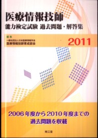医療情報技師能力検定試験過去問題・解答集