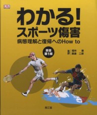 わかる!スポーツ傷害 病態理解と復帰へのhow to