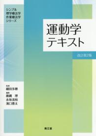 運動学テキスト シンプル理学療法学・作業療法学シリーズ