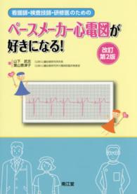 看護師・検査技師・研修医のためのペースメーカー心電図が好きになる!