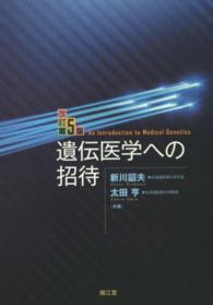 遺伝医学への招待