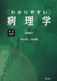 わかりやすい病理学
