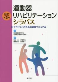 運動器リハビリテーションシラバス セラピストのための実践マニュアル