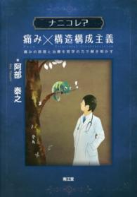 ナニコレ?痛み×構造構成主義 痛みの原理と治療を哲学の力で解き明かす
