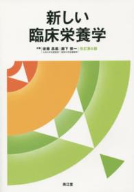 新しい臨床栄養学 改訂第6版