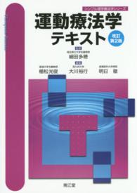 運動療法学テキスト シンプル理学療法学シリーズ