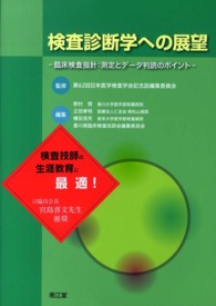 検査診断学への展望 臨床検査指針  測定とデータ判読のポイント