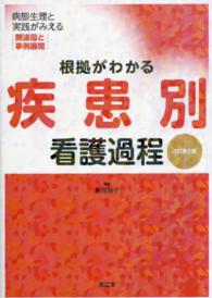 根拠がわかる疾患別看護過程 病態生理と実践がみえる関連図と事例展開.