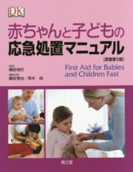赤ちゃんと子どもの応急処置マニュアル