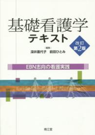 基礎看護学ﾃｷｽﾄ EBN志向の看護実践