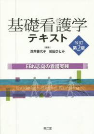 基礎看護学テキスト EBN志向の看護実践