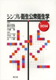 シンプル衛生公衆衛生学 2014