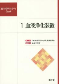 血液浄化装置 新ME早わかりQ&A / 「新ME早わかりQ&A」編集委員会編