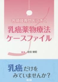 各領域専門医にきく乳癌薬物療法ケースファイル