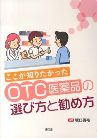 ここが知りたかったOTC医薬品の選び方と勧め方