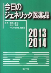 今日のジェネリック医薬品 2013-2014