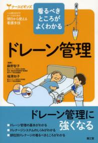 ﾄﾞﾚｰﾝ管理 看るべきところがよくわかる ﾅｰｽﾋﾞｷﾞﾝｽﾞ